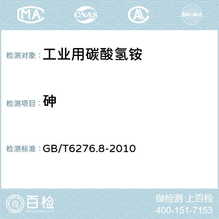 砷 工业用碳酸氢铵的测定方法 第8部分：砷含量 砷斑法 GB/T6276.8-2010