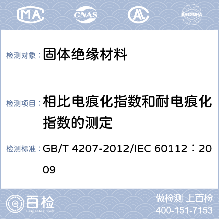 相比电痕化指数和耐电痕化指数的测定 固体绝缘材料耐电痕化指数和相比耐电痕化指数的测定方法 GB/T 4207-2012/IEC 60112：2009 7-11