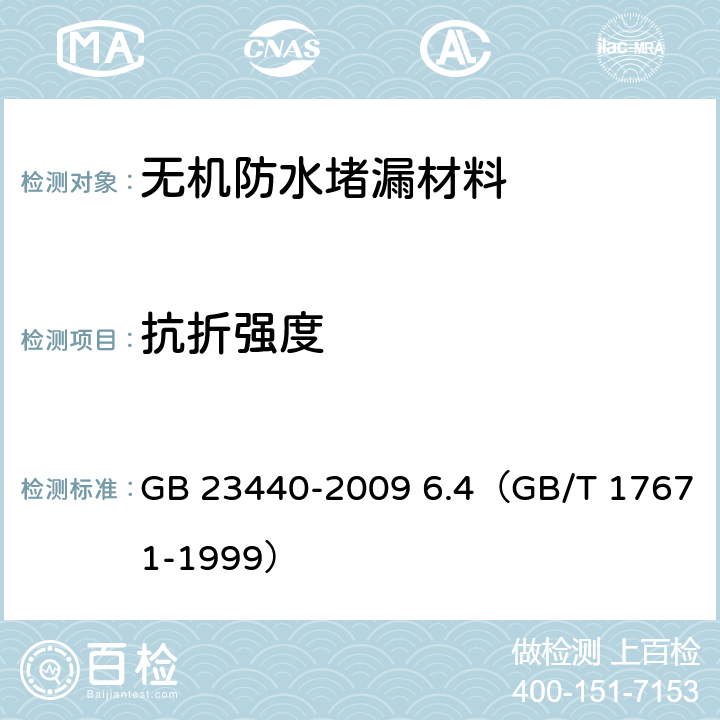 抗折强度 《无机防水堵漏材料》 GB 23440-2009 6.4（GB/T 17671-1999）