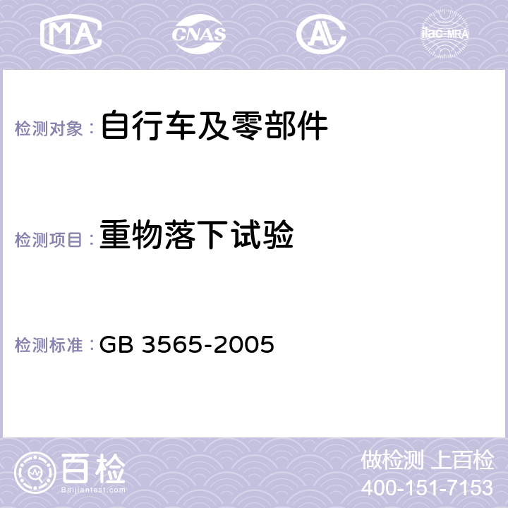 重物落下试验 自 行 车 安 全 要 求 GB 3565-2005 27.1