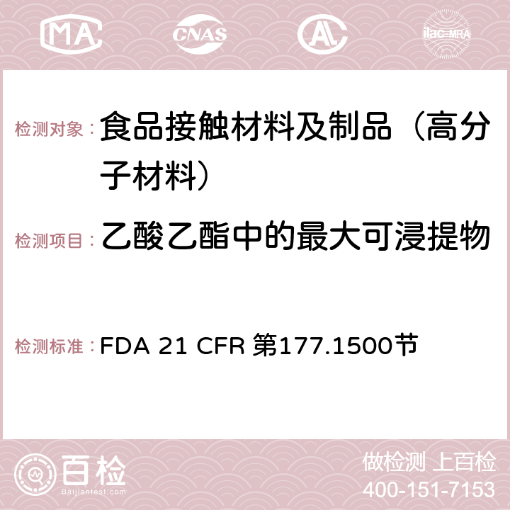 乙酸乙酯中的最大可浸提物 尼龙树脂 FDA 21 CFR 第177.1500节