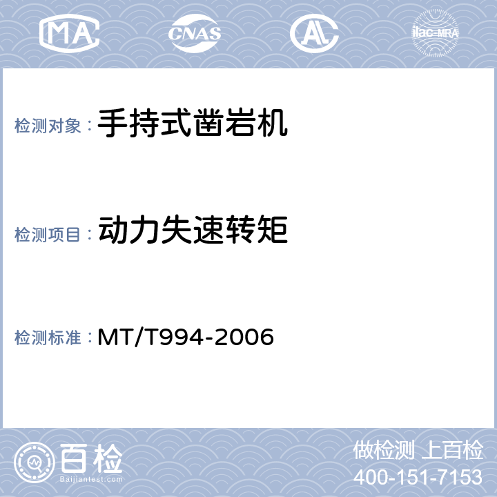 动力失速转矩 MT/T 994-2006 矿用手持式气动钻机