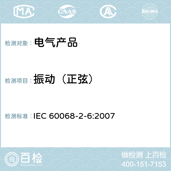 振动（正弦） 环境试验-第2-6部分：试验-试验 Fc：振动（正弦） IEC 60068-2-6:2007 8