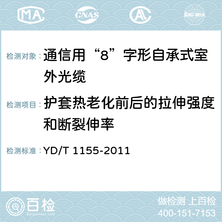 护套热老化前后的拉伸强度和断裂伸率 《通信用“8”字形自承式室外光缆》 YD/T 1155-2011 表1