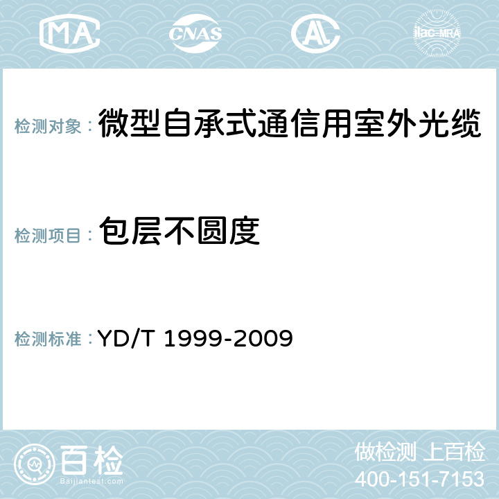 包层不圆度 《微型自承式通信用室外光缆》 YD/T 1999-2009 5.3.1.1