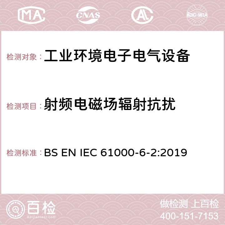 射频电磁场辐射抗扰 电磁兼容性（EMC）-第6-2部分：通用标准-工业环境的抗扰性标准 BS EN IEC 61000-6-2:2019 9