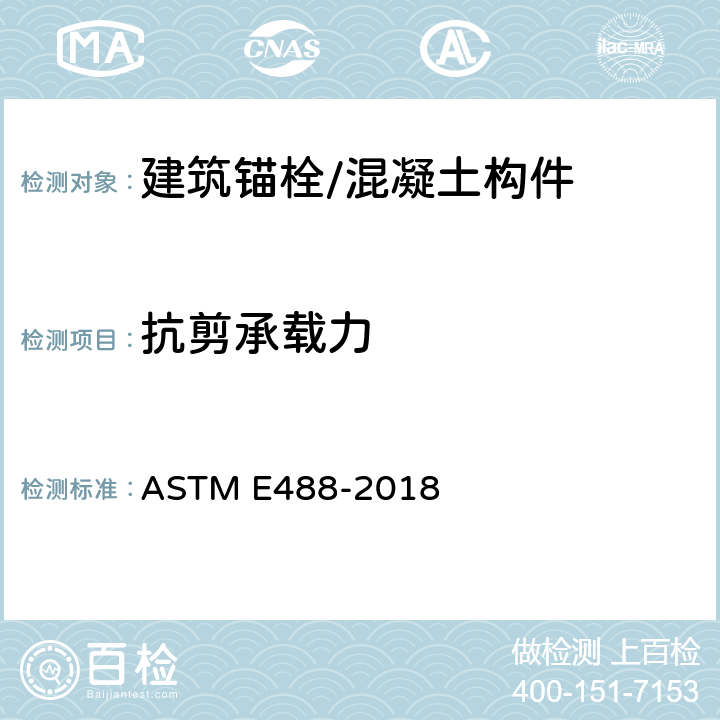 抗剪承载力 《混凝土构件锚固强度的标准试验方法》 ASTM E488-2018 8.4.2