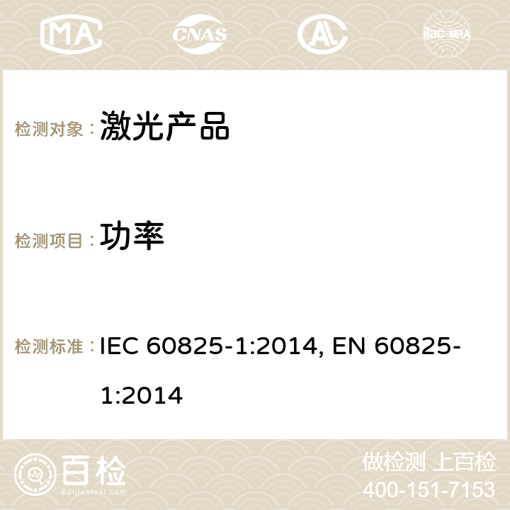 功率 IEC 60825-1-2014 激光产品的安全 第1部分:设备分类和要求