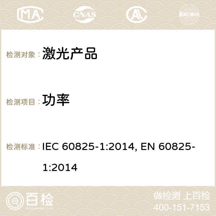 功率 激光产品的安全 第1部分：设备分类、要求 IEC 60825-1:2014, EN 60825-1:2014 5