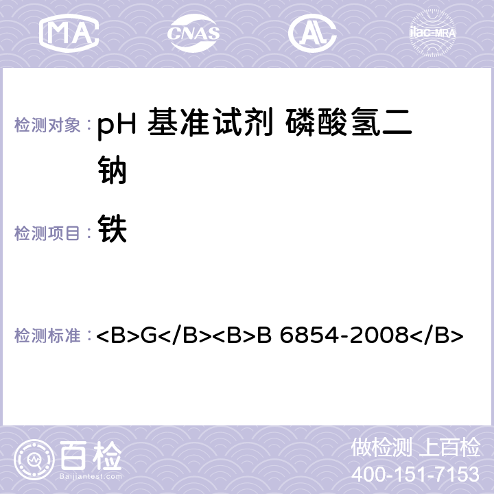 铁 pH 基准试剂 磷酸氢二钠 <B>G</B><B>B 6854-2008</B> <B>5</B><B>.13</B>