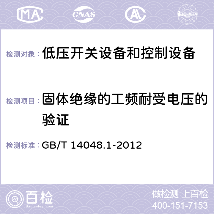 固体绝缘的工频耐受电压的验证 低压开关设备和控制设备 第1部分：总则 GB/T 14048.1-2012 8.3.3.4.1 3)