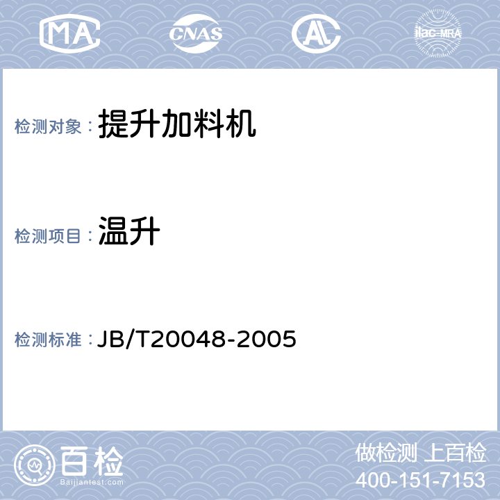 温升 提升加料机 JB/T20048-2005 5.4.2.3
