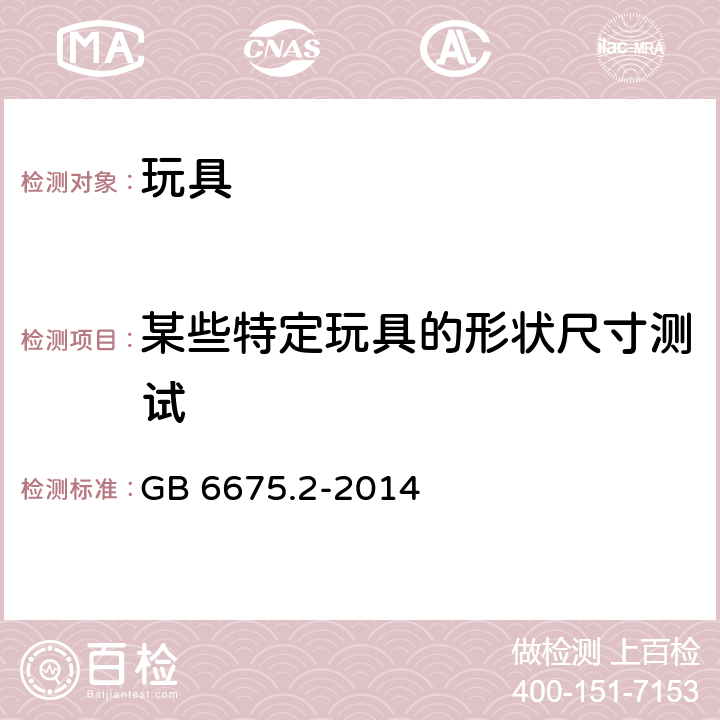 某些特定玩具的形状尺寸测试 中华人民共和国国家标准玩具安全第2部分︰机械与物理性能 GB 6675.2-2014 条款4.5