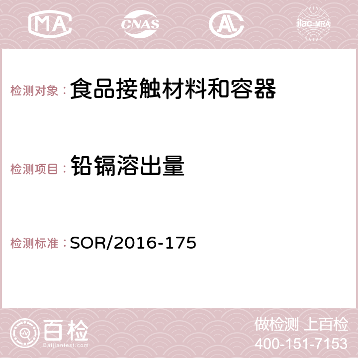 铅镉溶出量 加拿大釉面陶瓷和玻璃器皿法规 SOR/2016-175