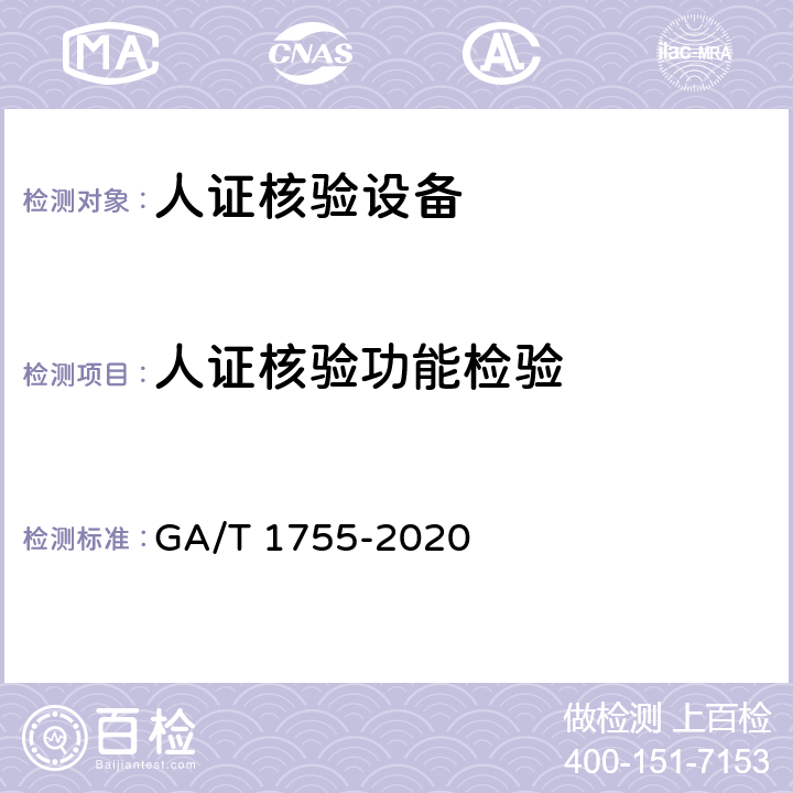 人证核验功能检验 安全防范 人脸识别应用 人证核验设备通用技术要求 GA/T 1755-2020 5.3.5