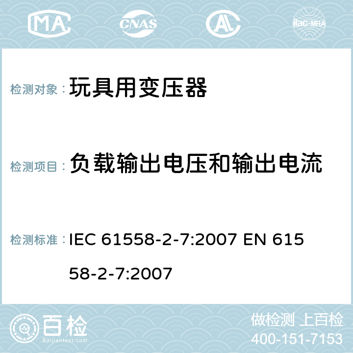 负载输出电压和输出电流 电力变压器、电源装置和类似产品的安全 第二部分:玩具用变压器的特殊要求 IEC 61558-2-7:2007 

EN 61558-2-7:2007 Cl. 11