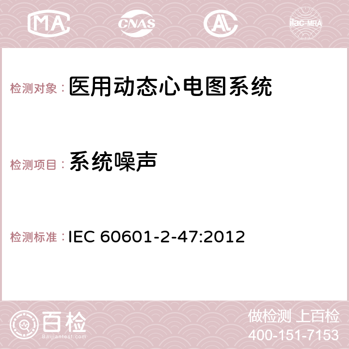 系统噪声 医用电气设备第2-47 部分：医用动态心电图系统基本安全和基本性能的专用要求 IEC 60601-2-47:2012 201.12.4.4.106