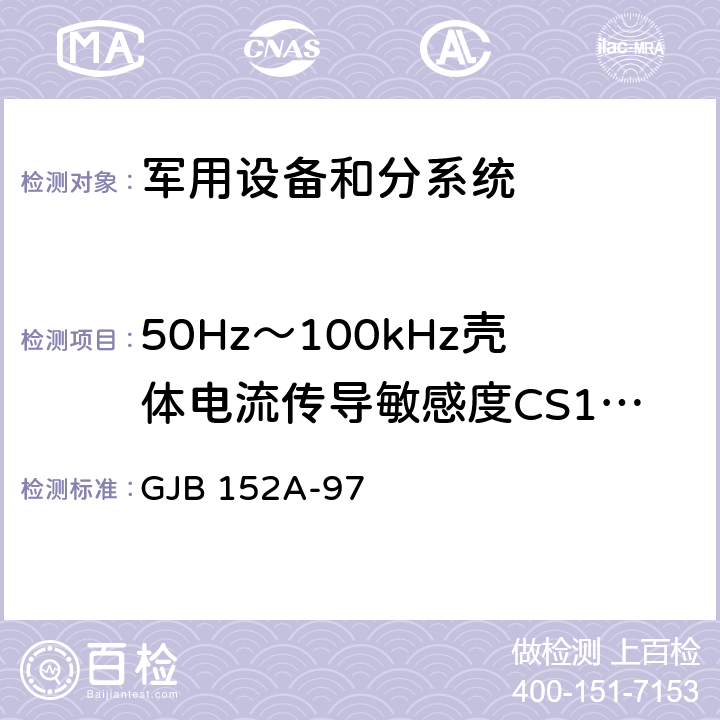 50Hz～100kHz壳体电流传导敏感度CS109 《军用设备和分系统电磁发射和敏感度测量》 GJB 152A-97 方法CS109