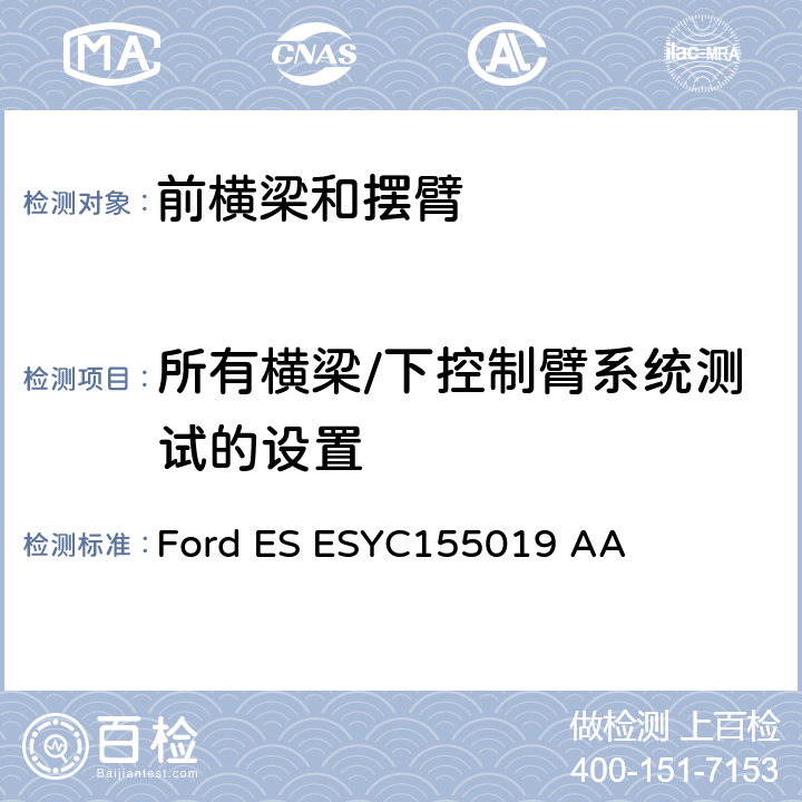 所有横梁/下控制臂系统测试的设置 前横梁及控制臂总成 Ford ES ESYC155019 AA 9