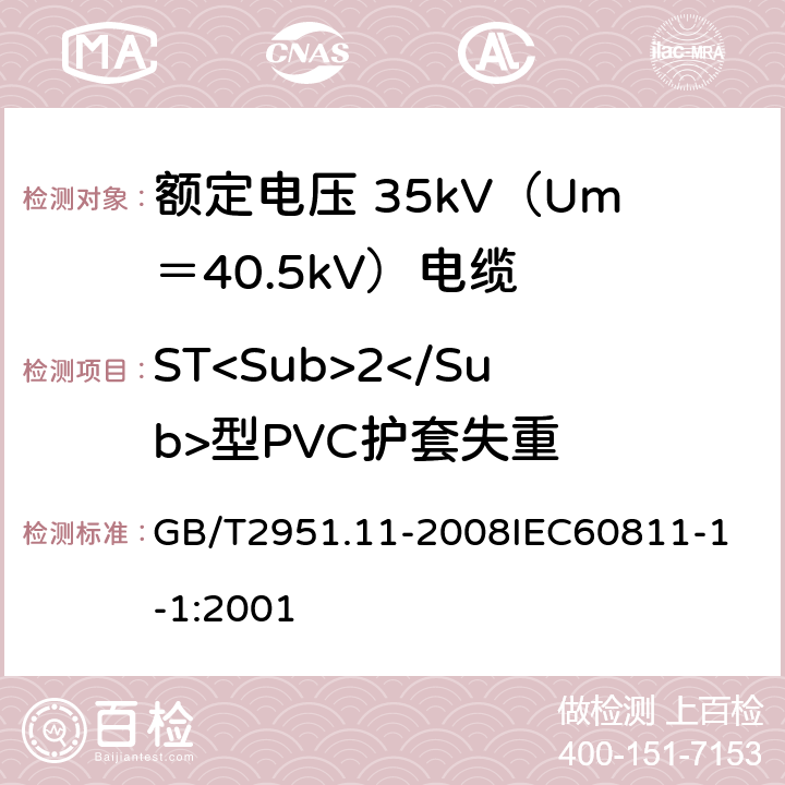 ST<Sub>2</Sub>型PVC护套失重 电缆和光缆绝缘和护套材料通用试验方法 第11部分：通用试验方法厚度和外形尺寸测量机械性能试验 GB/T2951.11-2008
IEC60811-1-1:2001