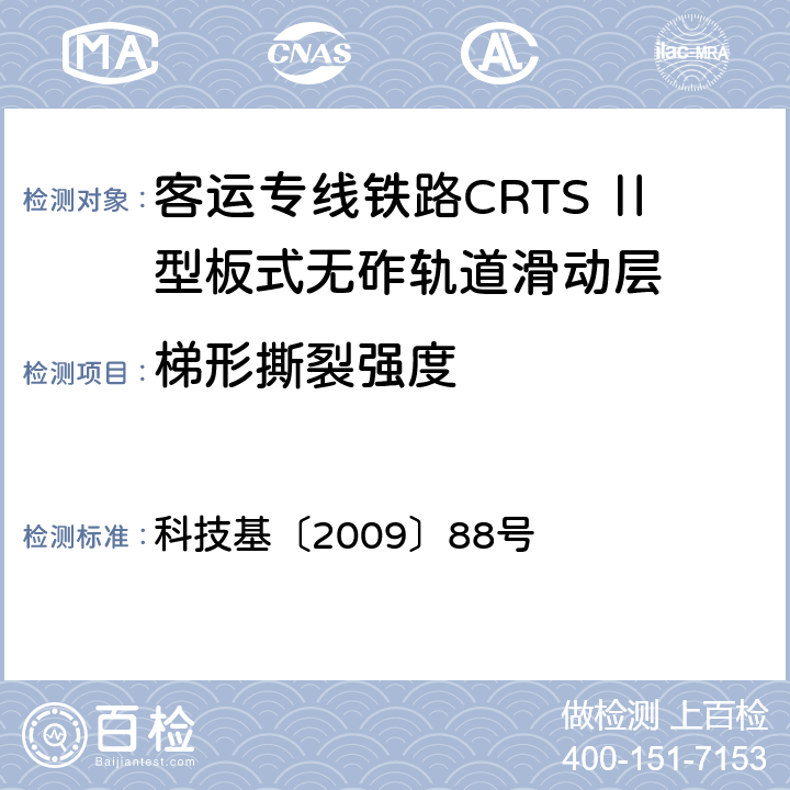 梯形撕裂强度 客运专线铁路CRTSⅡ型板式无砟轨道滑动层技术条件 科技基〔2009〕88号 5.2.8