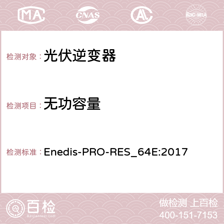 无功容量 连接到Enedis高压公共电网的要求 Enedis-PRO-RES_64E:2017 sheet 3