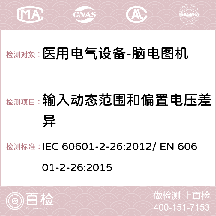 输入动态范围和偏置电压差异 医用电气设备-第2-26部分：对于脑电图机基本安全和基本性能的具体要求 IEC 60601-2-26:2012/ EN 60601-2-26:2015 201.12.1.101.2