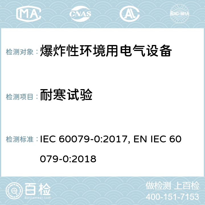 耐寒试验 爆炸性环境 第零部分：设备 通用要求 IEC 60079-0:2017, EN IEC 60079-0:2018 cl.26.9