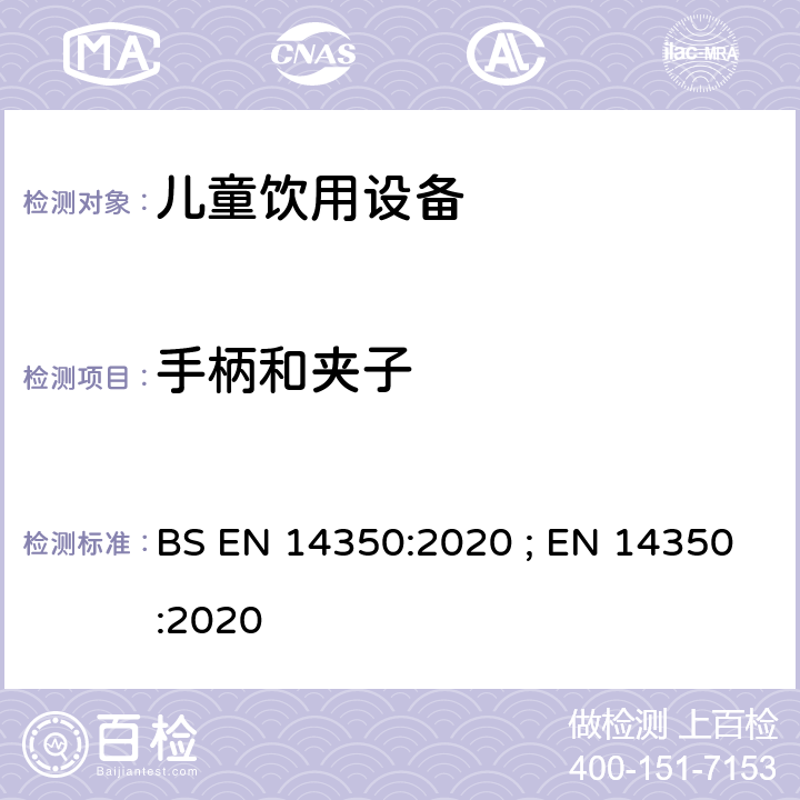 手柄和夹子 儿童使用及护理用品 - 饮用设备 第1部分:一般及机械要求和测试方法 BS EN 14350:2020 ; EN 14350:2020 7.9