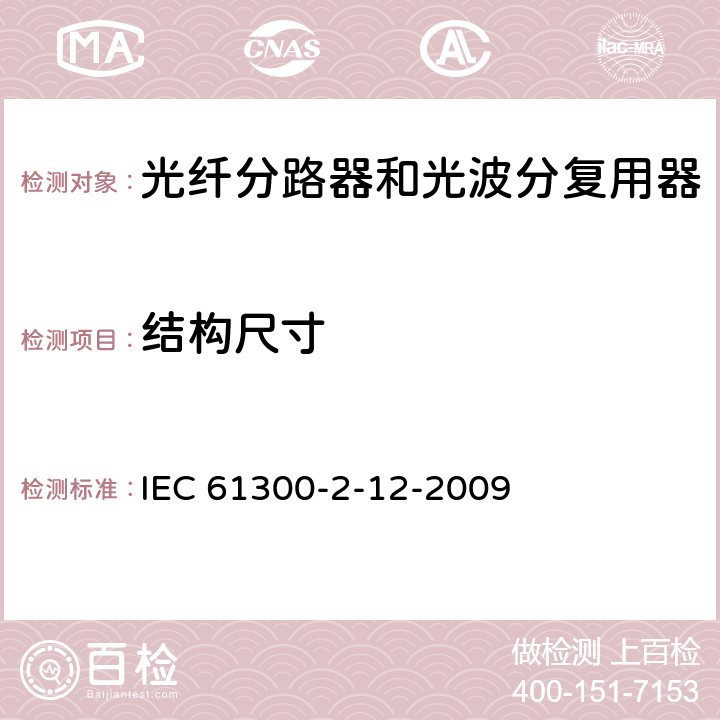 结构尺寸 纤维光学互连器件和无源元件.基本试验和测量程序.第2-12部分:试验.冲击 IEC 61300-2-12-2009 5