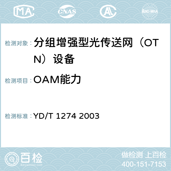 OAM能力 光波分复用系统（WDM）技术要求－160×10Gb/s、80×10Gb/s部分 YD/T 1274 2003
