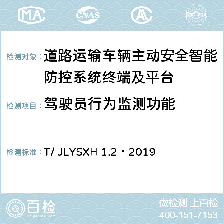 驾驶员行为监测功能 LYSXH 1.2-2019 《道路运输车辆智能视频监控报警系统技术规范第 2 部分：终端及测试方法》 T/ JLYSXH 1.2—2019 8.2