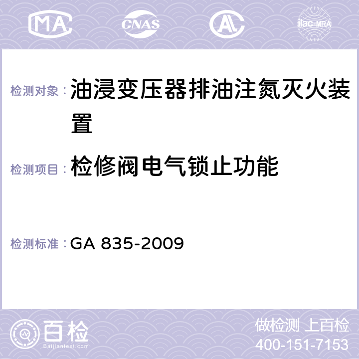 检修阀电气锁止功能 《油浸变压器排油注氮灭火装置》 GA 835-2009 5.3.16.3