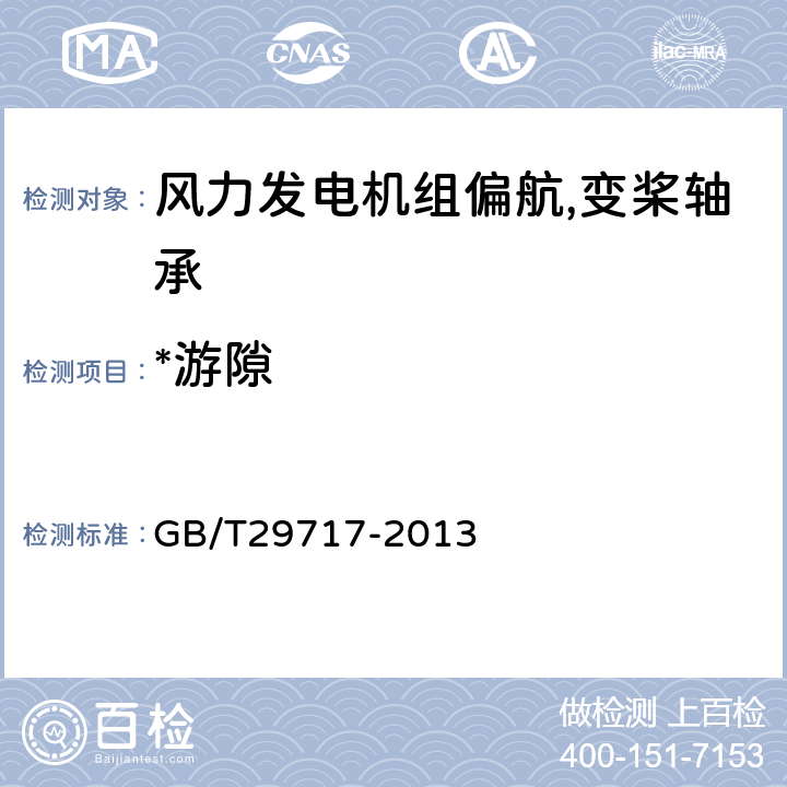 *游隙 GB/T 29717-2013 滚动轴承 风力发电机组偏航、变桨轴承