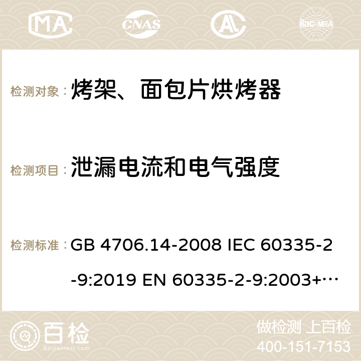 泄漏电流和电气强度 家用和类似用途电器的安全烤架、面包片烘烤器及类似便携式烹饪器具的特殊要求 GB 4706.14-2008 IEC 60335-2-9:2019 EN 60335-2-9:2003+A1:2004+A2:2006+A12:2007+A13:2010 16