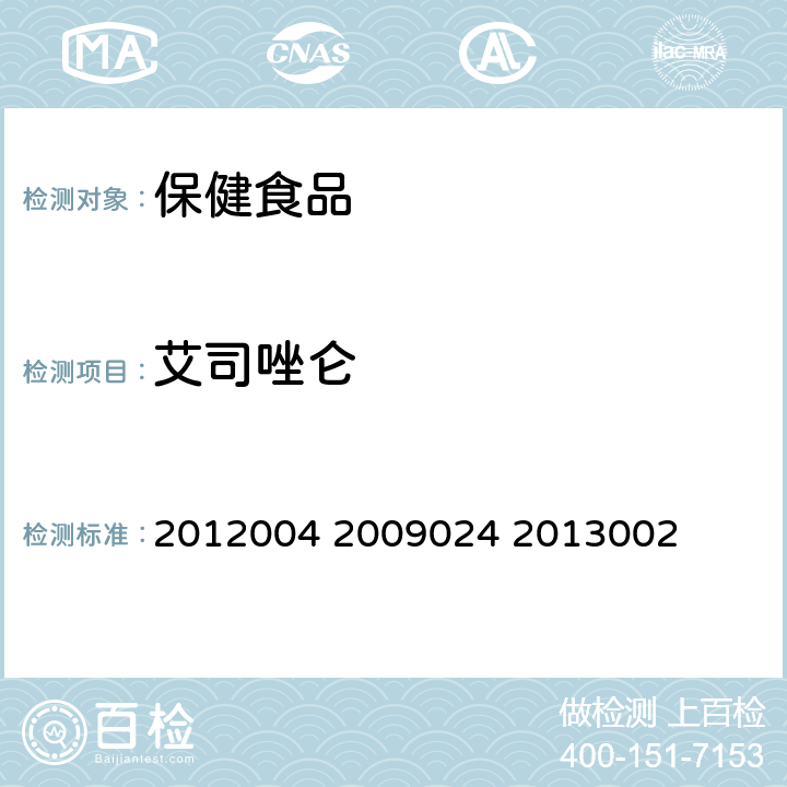 艾司唑仑 国家食品药品监督管理局药品检验补充检验方法和检验项目批准件2012004 2009024 2013002