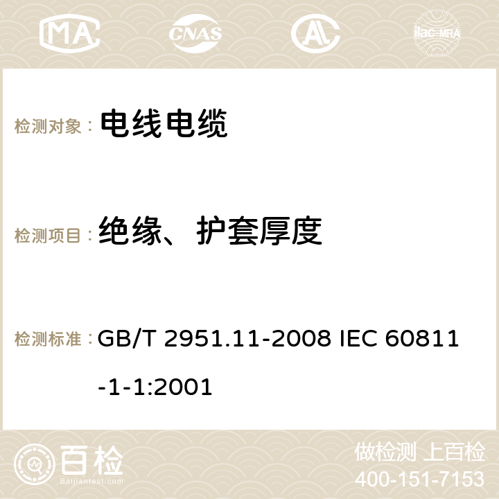 绝缘、护套厚度 电缆和光缆绝缘和护套材料通用试验方法 第11部分：通用试验方法—厚度和外形尺寸测量—机械性能试验 GB/T 2951.11-2008 IEC 60811-1-1:2001