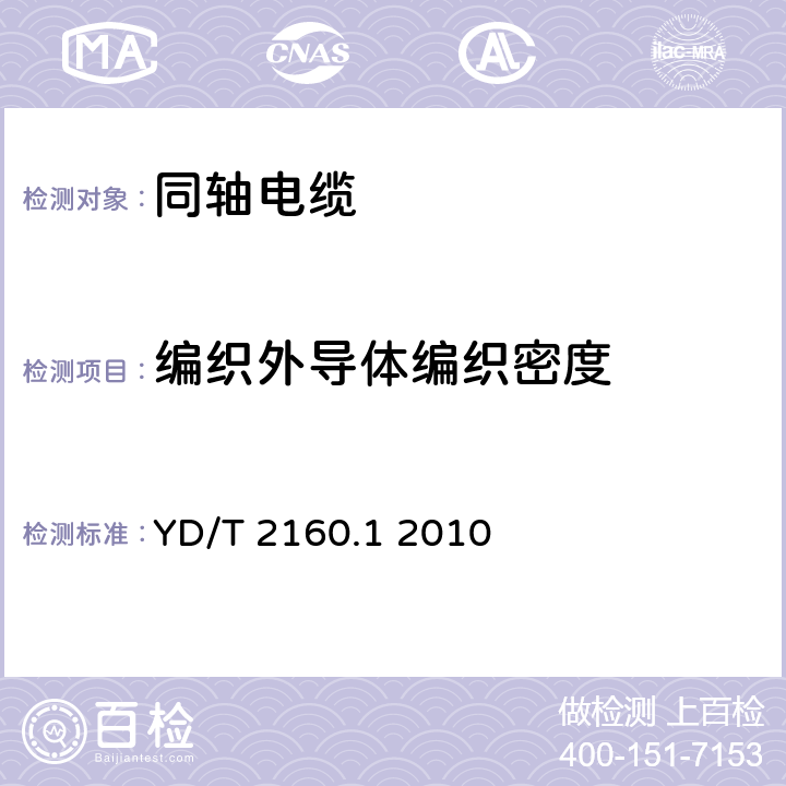 编织外导体编织密度 绝缘外径在1mm以下的同轴电缆及组件 第1部分：电缆 YD/T 2160.1 2010 5.3.3.3