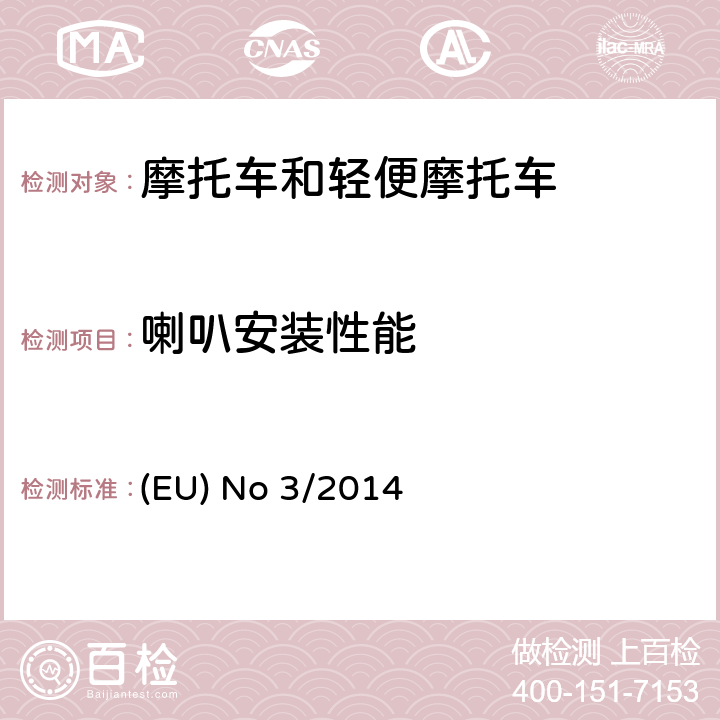 喇叭安装性能 (EU) No 168/2013的补充法规-关于两轮、三轮和四轮车的车辆功能安全要求 (EU) No 3/2014