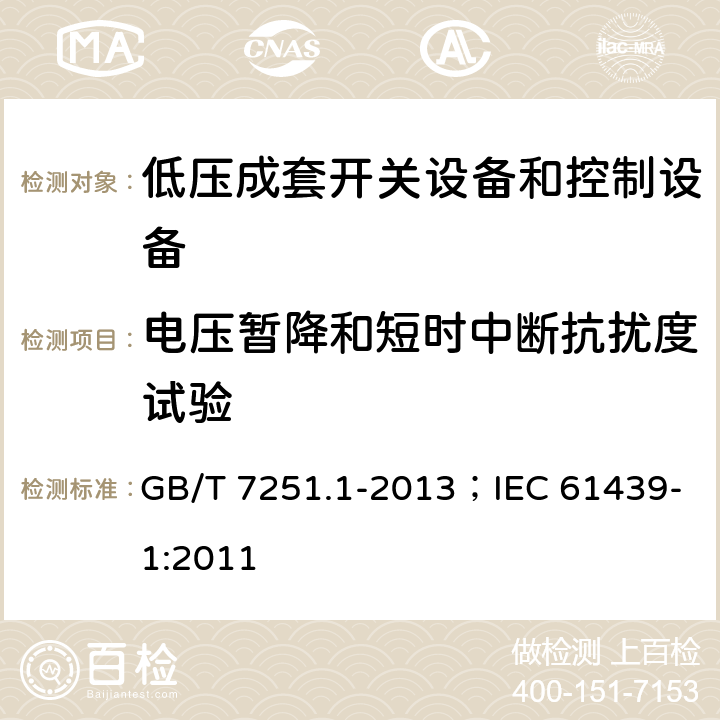 电压暂降和短时中断抗扰度试验 低压成套开关设备和控制设备（第1部分:总则） GB/T 7251.1-2013；IEC 61439-1:2011 10.12