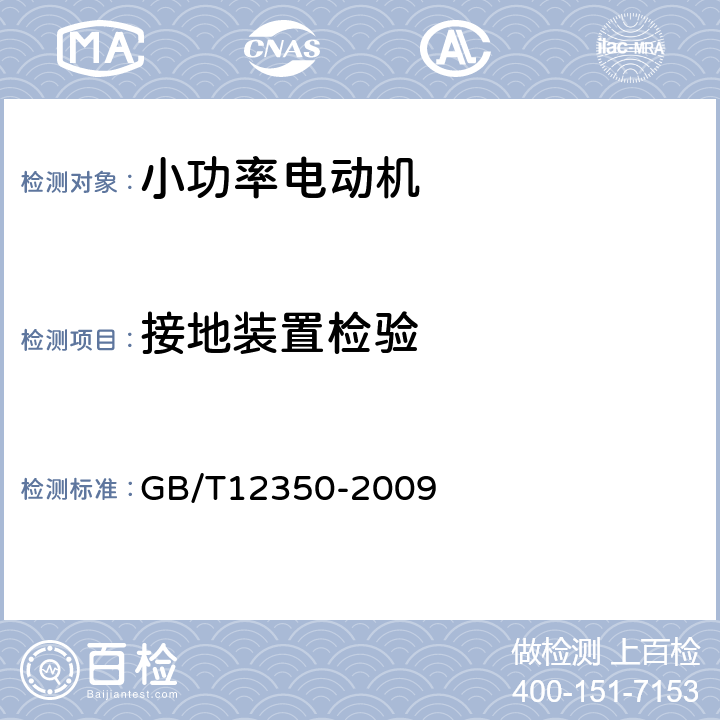 接地装置检验 《小功率电动机的安全要求》 GB/T12350-2009 条16