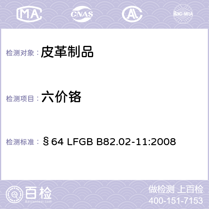 六价铬 皮革制品中铬（Ⅵ）含量的测定 §64 LFGB B82.02-11:2008