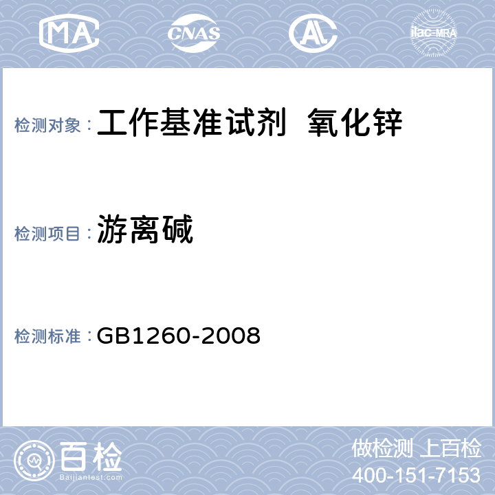 游离碱 工作基准试剂 氧化锌 GB1260-2008 5.6