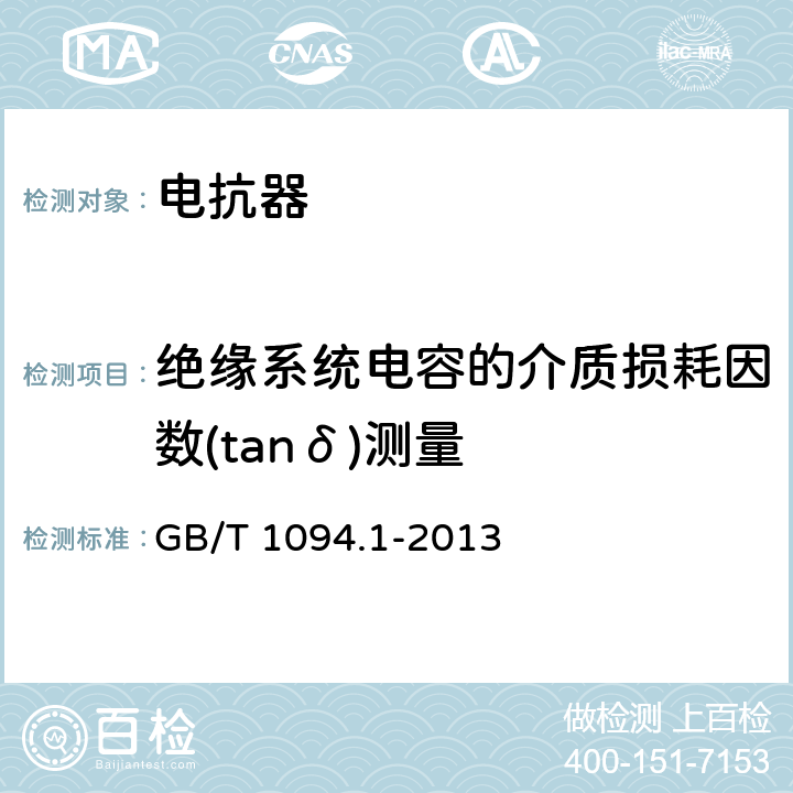 绝缘系统电容的介质损耗因数(tanδ)测量 电力变压器 第一部分：总则 GB/T 1094.1-2013 11.1.2