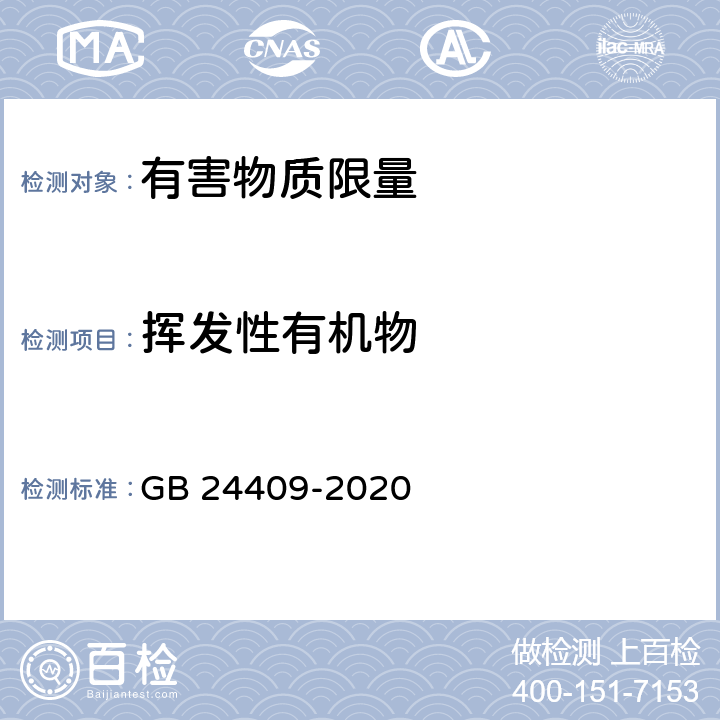 挥发性有机物  车辆涂料中有害物质限量 GB 24409-2020 6.2.1.3，6.2.1.4