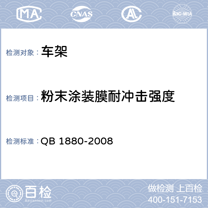 粉末涂装膜耐冲击强度 自行车 车架 QB 1880-2008 5.4.3.2