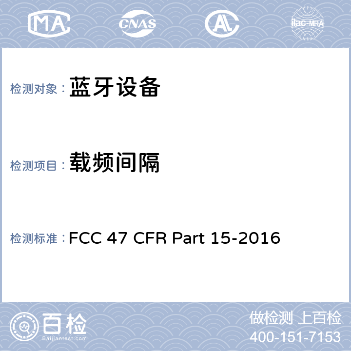 载频间隔 FCC联邦法令 第47项—通信 第15部分—无线电频率设备 FCC 47 CFR Part 15-2016 15.247 (a)(1)