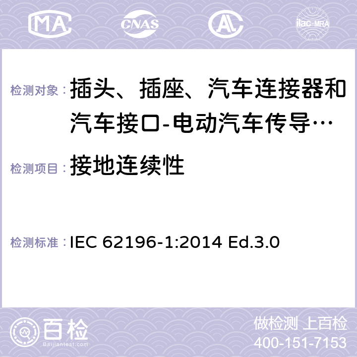 接地连续性 插头、插座、汽车连接器和汽车接口 电动汽车传导充电 第1部分: 通用要求 IEC 62196-1:2014 Ed.3.0 12