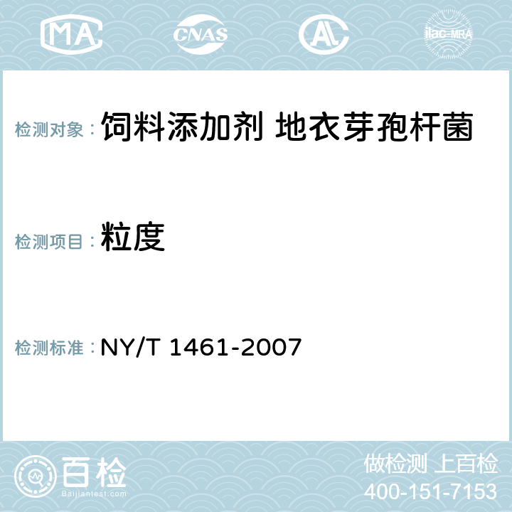 粒度 饲料微生物添加剂 地衣芽孢杆菌 NY/T 1461-2007 5.4