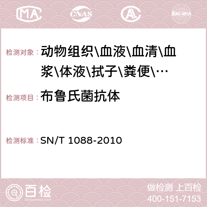 布鲁氏菌抗体 布氏杆菌检疫技术规范 SN/T 1088-2010